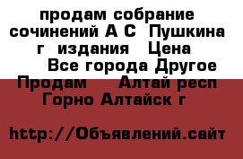 продам собрание сочинений А.С. Пушкина 1938г. издания › Цена ­ 30 000 - Все города Другое » Продам   . Алтай респ.,Горно-Алтайск г.